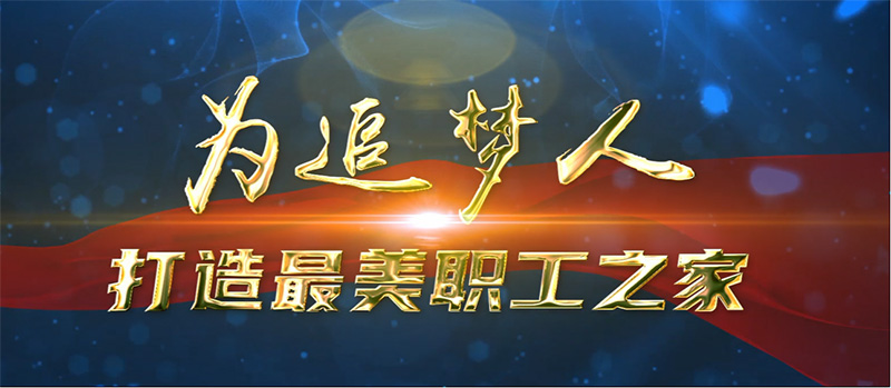 長城金融分工會榮獲中國電子企業(yè)工會“最美職工之家”稱號