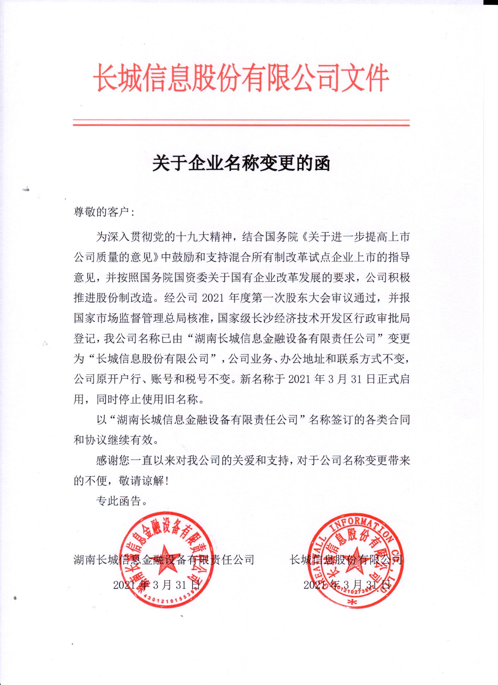 關于企業名稱變更的函